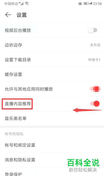 手机网易云音乐APP的直播内容推荐怎么关闭