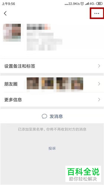 手机微信怎么将好友移出黑名单并查找聊天记录