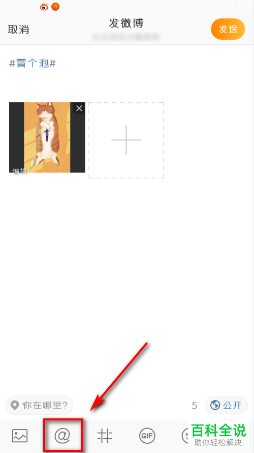 手机微博如何发微博