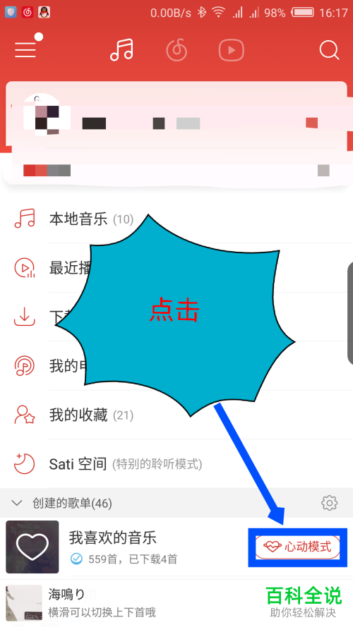 手机网易云音乐心动模式怎么打开