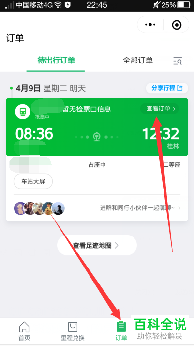 手机微信火车票抢票订单功能在哪?怎么取消订单