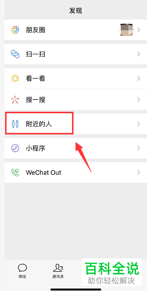 手机微信中附近的人的功能如何开启