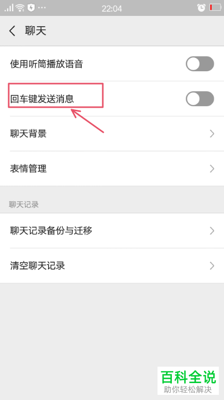 手机微信按回车键发送信息怎样设置？