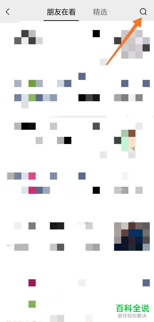 手机微信如何对朋友的在看内容进行屏蔽