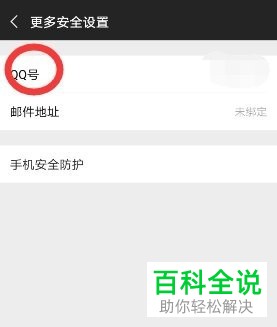 手机微信如何绑定QQ