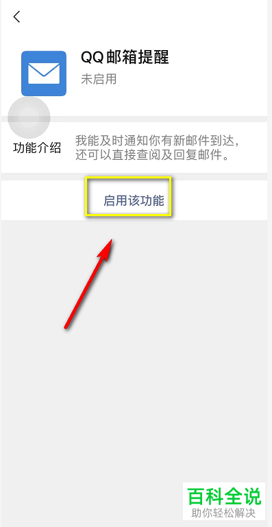 手机微信的QQ邮箱收到新邮件提醒功能如何开启