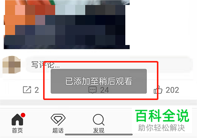 手机微博如何将视频添加至稍后观看
