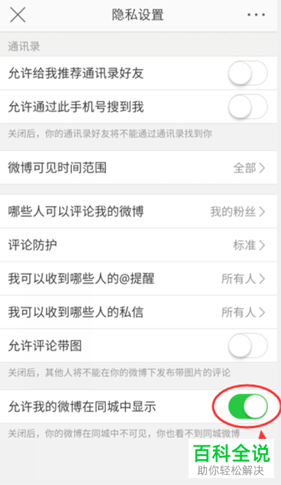 手机微博app内如何禁止自己的微博出现在同城中