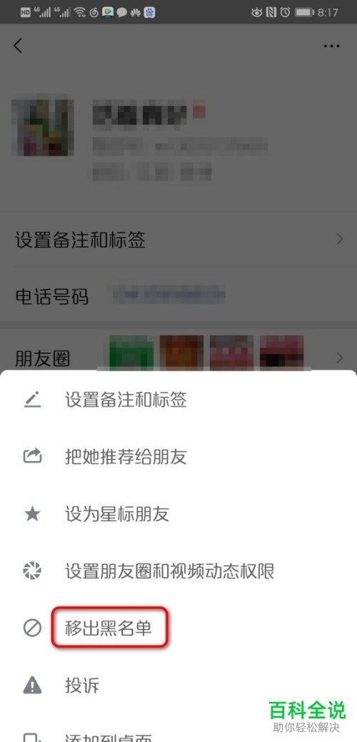 手机微信如何把已拉黑的人移出黑名单