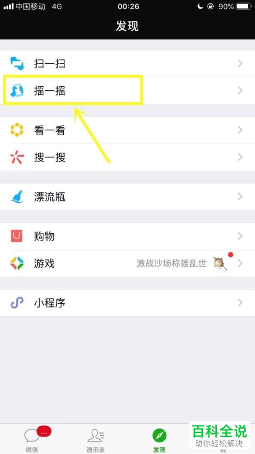 手机微信摇一摇背景怎么设置