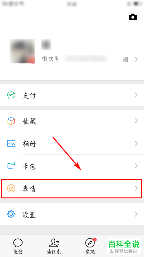 手机微信软件中如何移除表情包