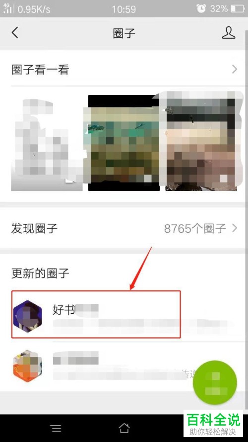 手机微信软件已经加入的圈子如何退出