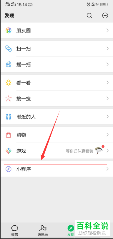 手机微信中不常用的小程序怎么清理