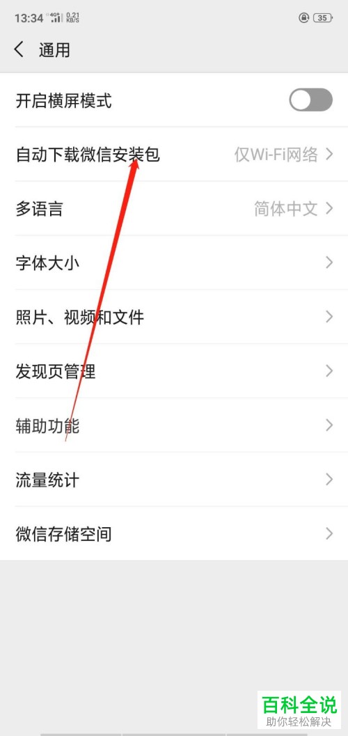手机微信怎么关闭自动更新功能