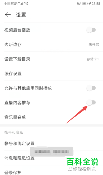 手机网易云音乐APP的直播内容推荐怎么关闭