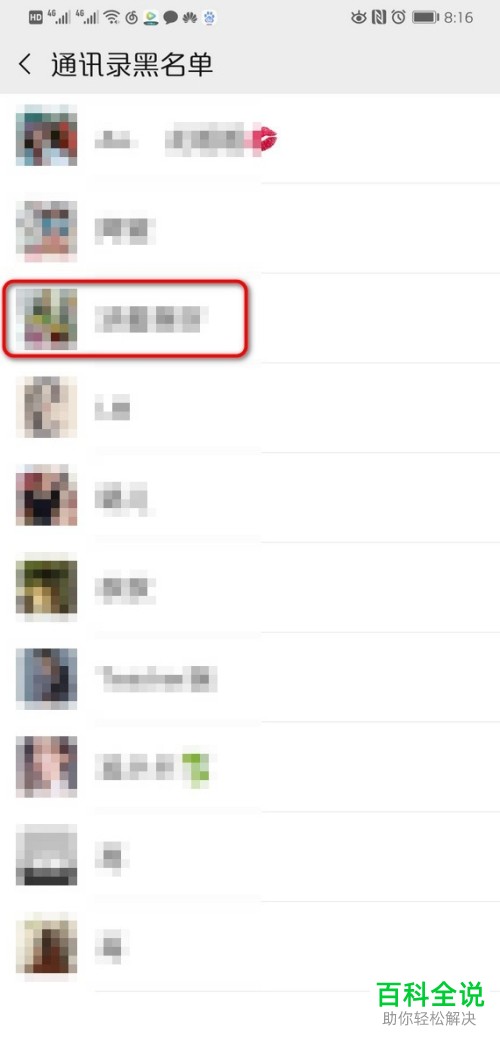 手机微信如何把已拉黑的人移出黑名单