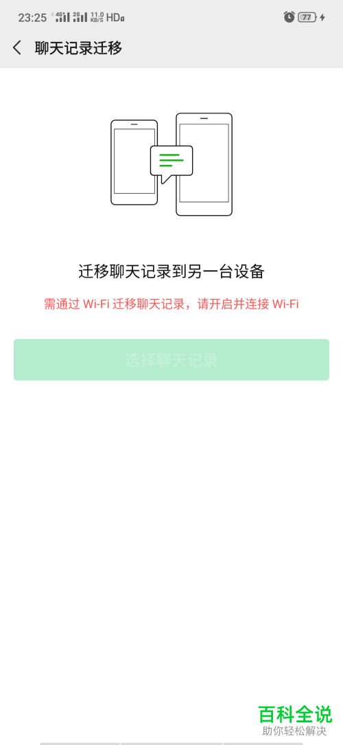 手机微信怎么迁移聊天记录到另一部设备