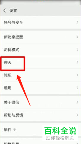 手机微信中如何设置聊天背景？
