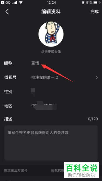 手机微视视频软件如何修改账号昵称