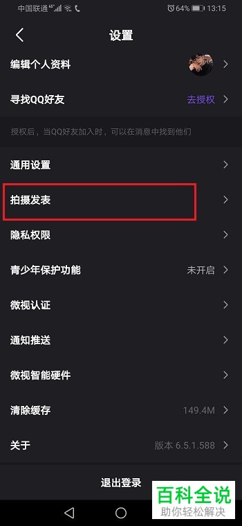 手机微视app“发表视频自动保存本地”功能在哪关闭掉