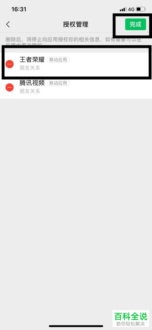 手机微信如何删除王者荣耀授权