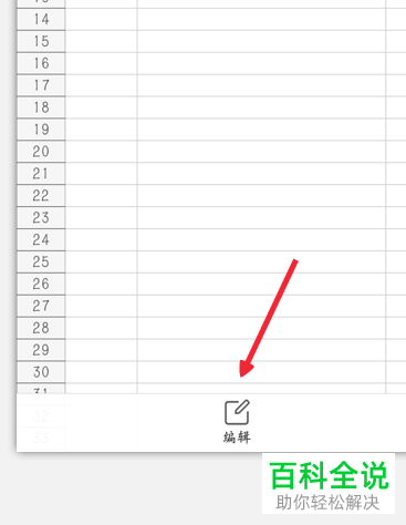 手机微信如何编辑Excel文档