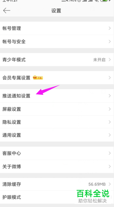手机微博APP上的新消息怎么停止推送