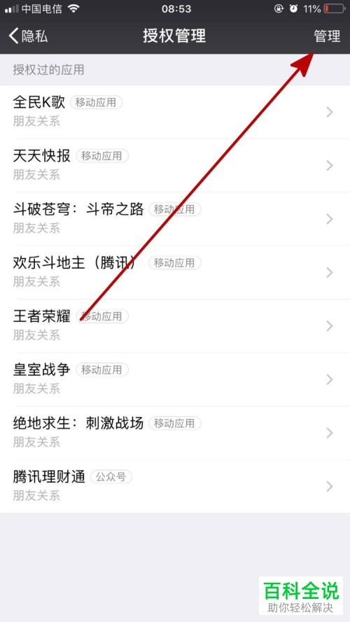 手机微信如何删除应用授权