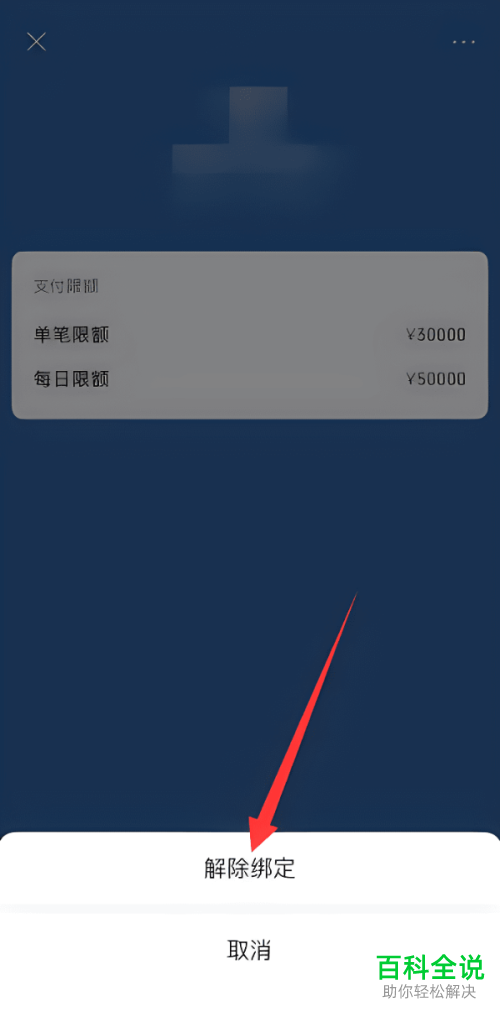 手机微信怎么将银行卡解除绑定