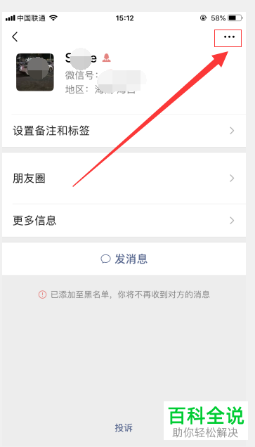 手机微信软件如何将黑名单的好友移出黑名单