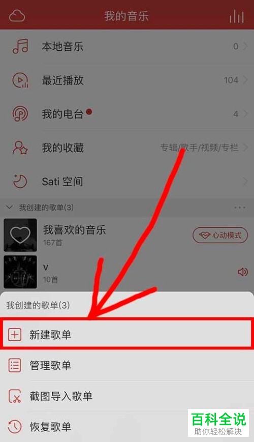 手机网易云音乐歌单怎么新建