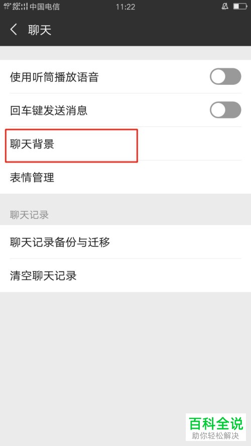 手机微信恢复原有聊天背景的方法