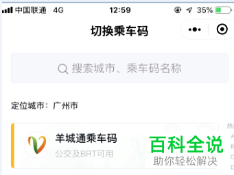 手机微信内如何开通羊城通乘车码
