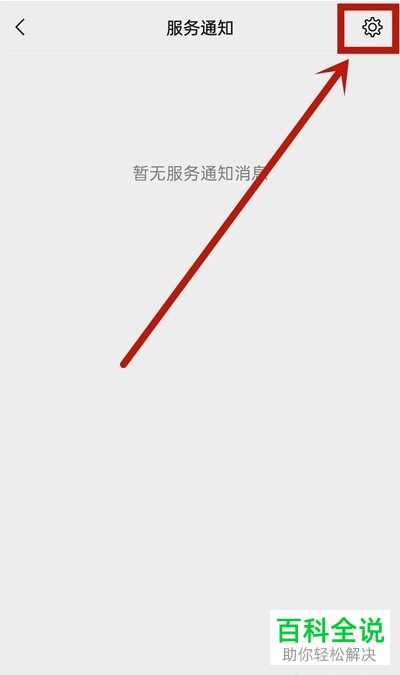 手机微信怎么关闭服务通知消息提醒