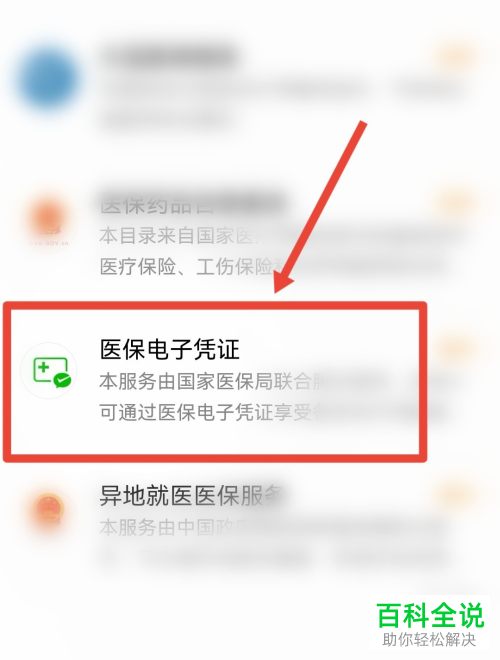 手机微信如何换绑医保电子凭证信息