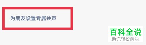 手机微信如何为好友设置专属铃声