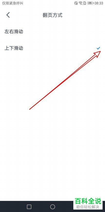 手机微信读书app如何将翻页方式设置为“上下滑动”