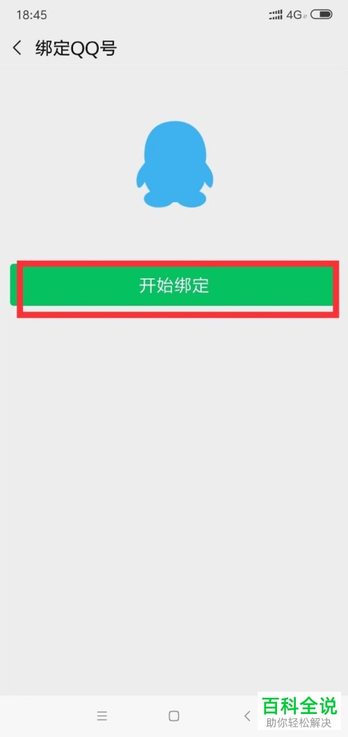 手机微信软件怎么绑定QQ号