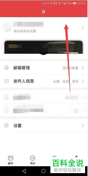 手机网易邮箱怎么更改个性皮肤