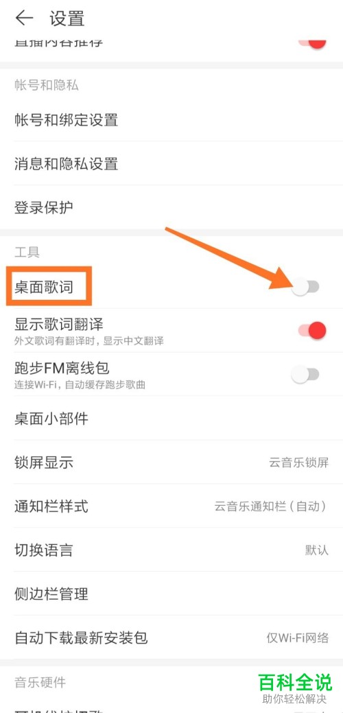 手机网易云音乐怎么启用桌面歌词