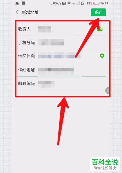 手机微信软件的收货地址如何增加