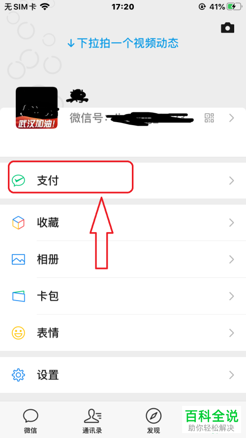 手机微信如何将支付界面中腾讯服务关闭