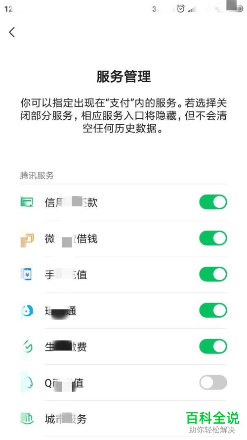 手机微信怎么对支付界面中的腾讯服务进行管理