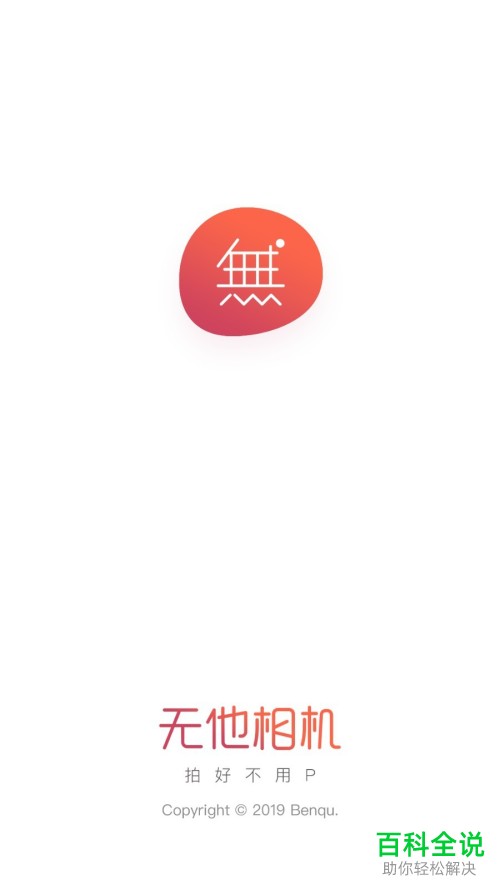 手机无他相机软件自带水印怎么关闭