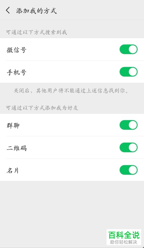 手机微信添加好友时如何不让别人通过手机号搜索到我们