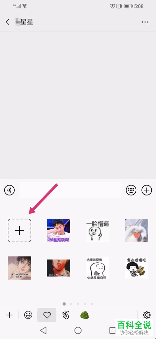 手机微信软件中图片如何添加到表情中
