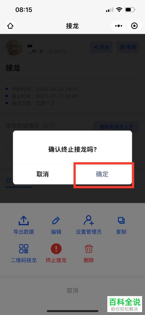 手机微信如何终止群聊接龙