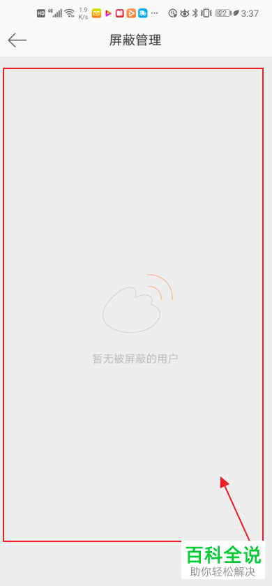 手机微博中怎么查看并管理被自己屏蔽的用户