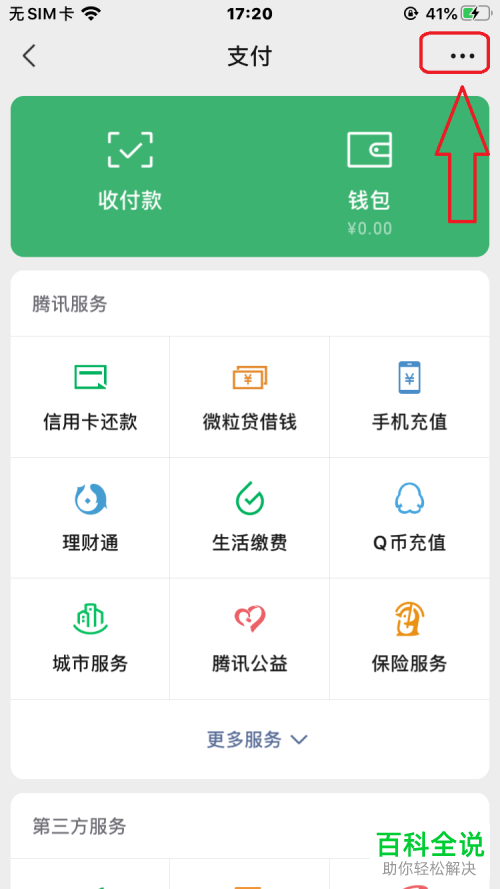 手机微信如何将支付界面中腾讯服务关闭