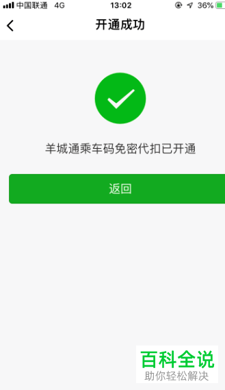 手机微信内如何开通羊城通乘车码